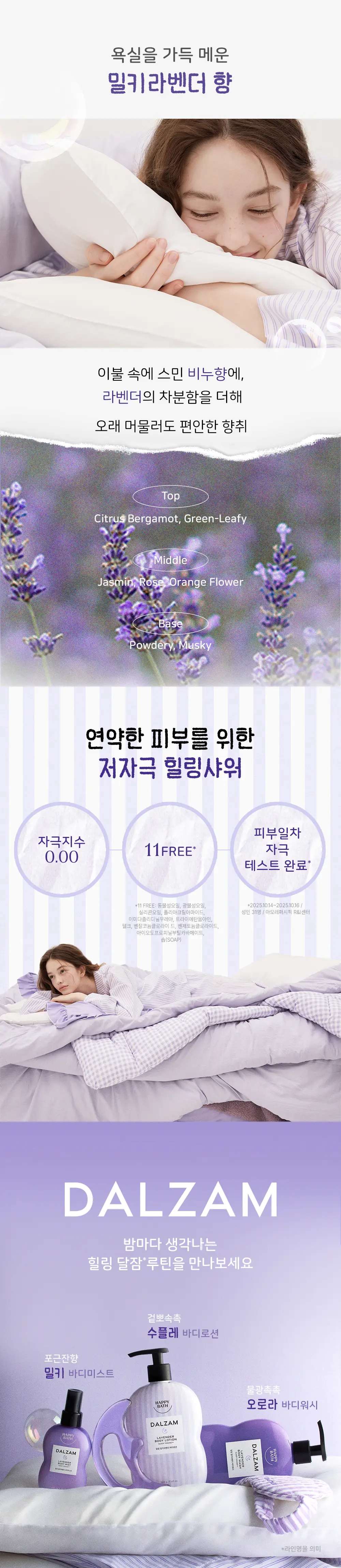 [괄사기획]해피바스 달잠 밀키라벤더 3종택1(워시/로션/미스트)(500G/500G/150ML) 상세페이지 24